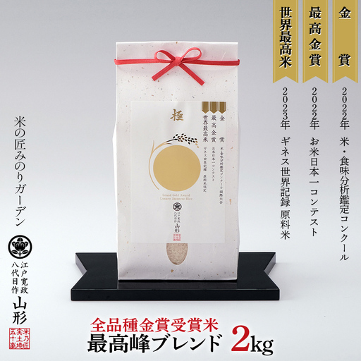 令和8年産先行予約 【全品種金賞受賞米・最高峰ブレンド】2kg 米 精米 F3S-3029