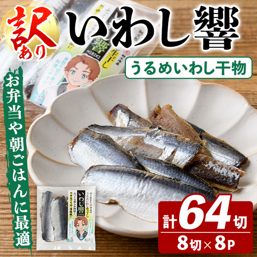 訳あり！いわし響(8切×8P) 国産 鹿児島県産 阿久根市産 魚 魚介 水産 訳あり 訳アリ イワシ 鰯 うるめいわし ウルメイワシ 干物 おつまみ おやつ 冷凍 【鈴木海産】akn091-05