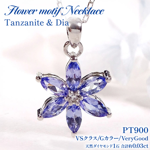 ネックレス プラチナ Pt900 タンザナイト マーキス フラワー ダイヤモンド 0.03ct[ f302-ta-pt ]