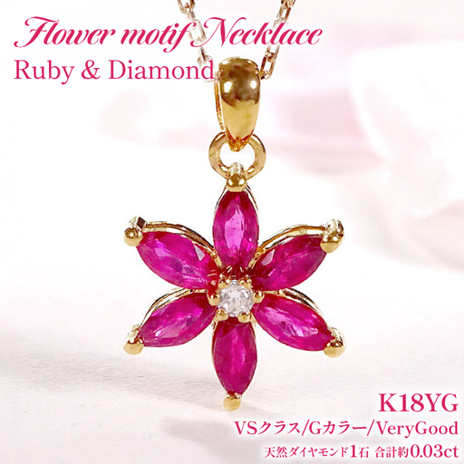 ネックレス K18YG イエローゴールド ルビー マーキス フラワー ダイヤモンド 0.03ct[ f302-ru-k18yg ]
