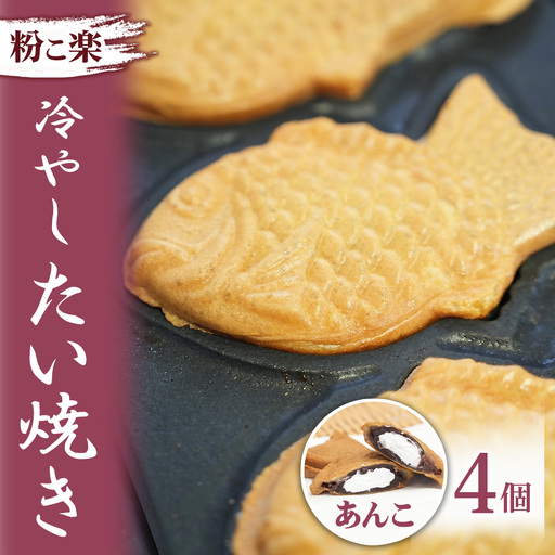 【粉こ楽】冷やしたい焼き 4個入り（あんこ）