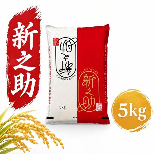 令和8年産 新之助　5kg お米 新潟県田上町
