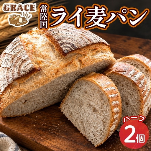 ライ麦パン ハーフ×2 ベーカリーグラース （OI-1）