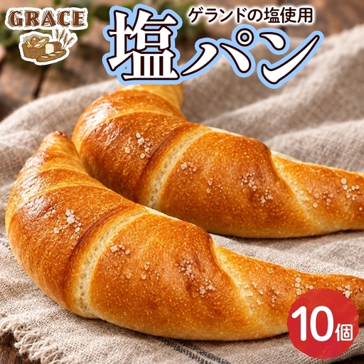 塩パン 10個 ベーカリーグラース（OI-3）