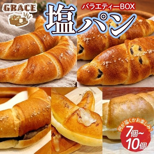 塩パンバラエティーBOX ベーカリーグラース パン（OI-5）