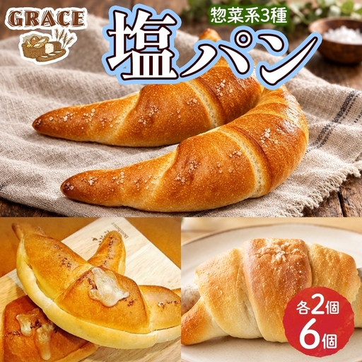 塩パン 3種（惣菜） ベーカリーグラース （OI-9）