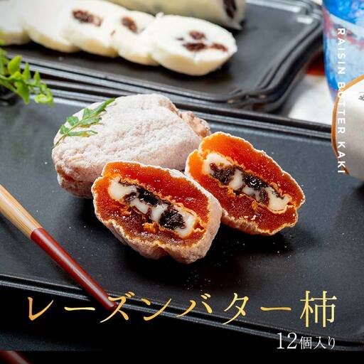 レーズンバター柿 12個入り お菓子 スイーツ 和菓子 柿 洋菓子 レーズン バター F4N-2819