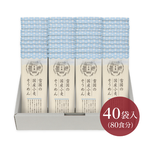 雪国の国産小麦そうめん 40袋入り (1袋 200g) 乾麺　030-F-UZ021