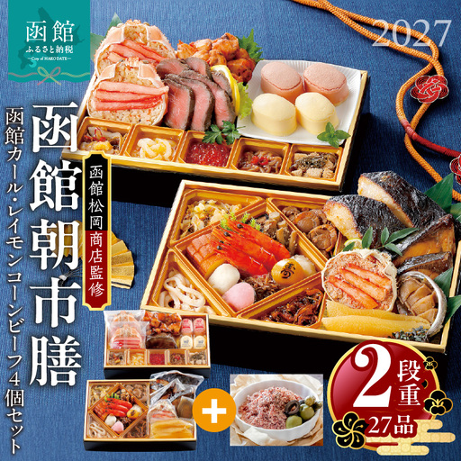 【先行予約】2027 お正月 函館松岡商店監修　函館朝市膳　2段重（27品）函館カール・レイモンコーンビーフ（４個）セット_HD148-019