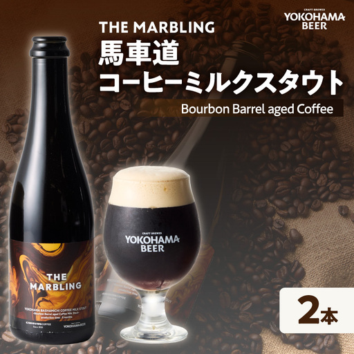 THE MARBLING　馬車道コーヒーミルクスタウト / - Bourbon Barrel aged Coffee 2本 AFH0006-01
