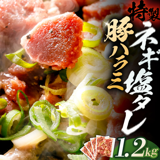豚ハラミ特製ねぎ塩　1.2kg 【kw0096-0981】