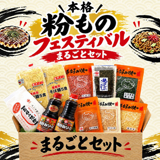 【27年1月頃発送予定】本格　粉ものフェスティバル　まるごとセット お好み焼き 焼きそば たこ焼き バーベキュー
