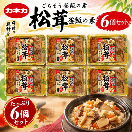 イチビキ「カネカ食品」 ごちそう釜飯の素　松茸 2合用（352g）×6個 家庭で簡単 炊き込みご飯の素 炊飯器で簡単 お弁当 レトルト お手軽 簡単調理 時短