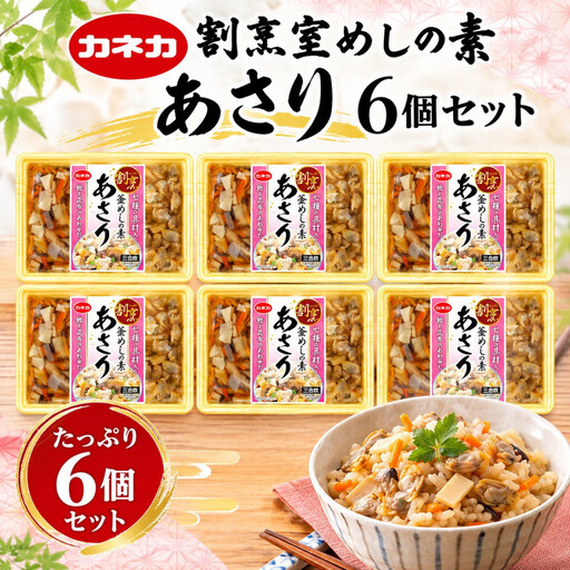 イチビキ「カネカ食品」 割烹窯めしの素　あさり 2合用（348g）×6個セット 家庭で簡単 炊き込みご飯の素 炊飯器で簡単 お弁当 レトルト お手軽 簡単調理 時短