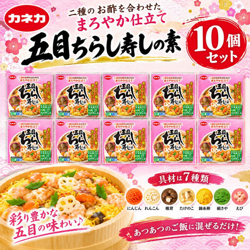 イチビキ「カネカ食品」 五目ちらし寿しの素 (2人前×2入)×10個 本格 簡単 お祝い ちらしずし 和食 お弁当 レトルト お手軽 簡単調理 時短