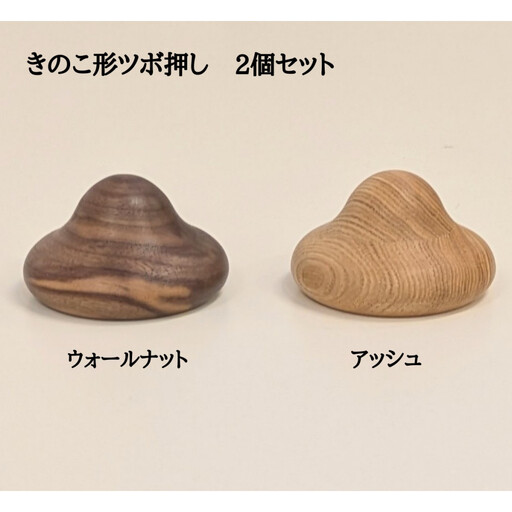 きのこ形ツボ押し 木製 2個セット マッサージ器 ウォールナット アッシュ