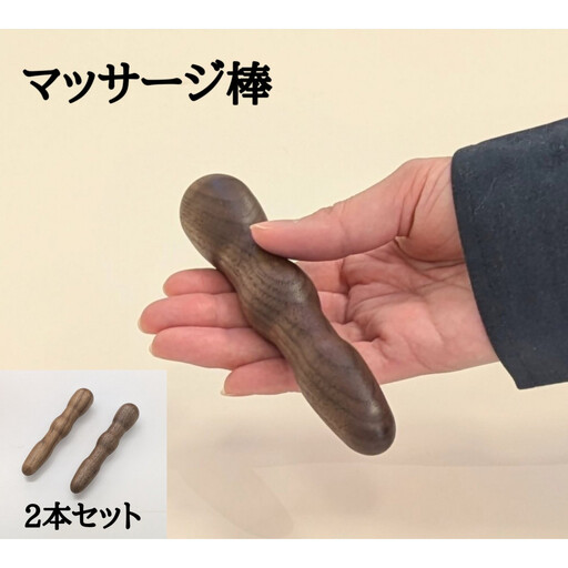 マッサージ棒 2本セット 木製 ツボ押し棒 ウォールナット