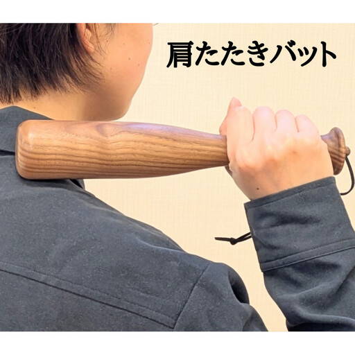 肩たたきバット 肩たたき棒 木製 ウォールナット
