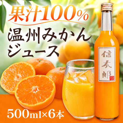 温州みかんジュース 500ml 6本 100%