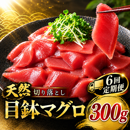 6回定期便 天然 めばちマグロ 切り落とし マグロ 300g