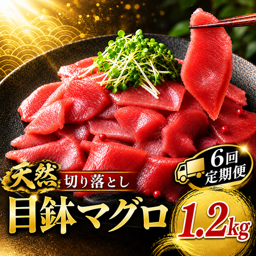6回定期便 天然めばちマグロ 切り落とし マグロ1.2kg