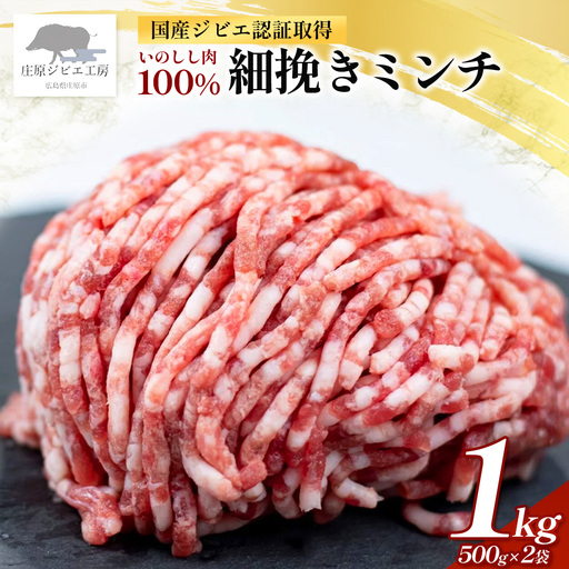 【国産ジビエ認証取得】いのしし肉 100% 細挽きミンチ 合計1kg (500g×2) SZ-24
