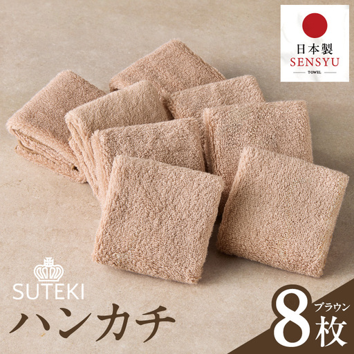 SUTEKI ハンカチ 8枚（ブラウン）