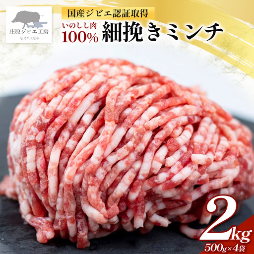 【国産ジビエ認証取得】いのしし肉 100% 細挽きミンチ 合計2kg (500g×4) SZ-26