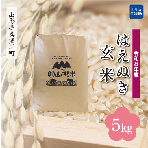＜令和8年産＞  はえぬき 【玄米】 5kg （5kg×1袋） 山形県真室川町　お申し込み完了後２週間程度で発送　◆RR8H05M-G9999