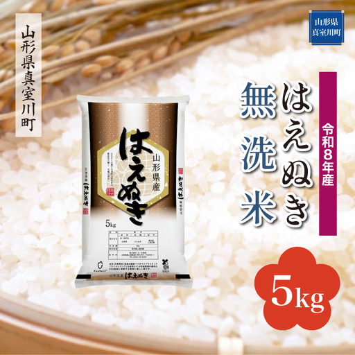 ＜令和8年産＞  はえぬき 【無洗米】 5kg （5kg×1袋） 山形県真室川町　お申し込み完了後２週間程度で発送　◆RR8H05M-M9999