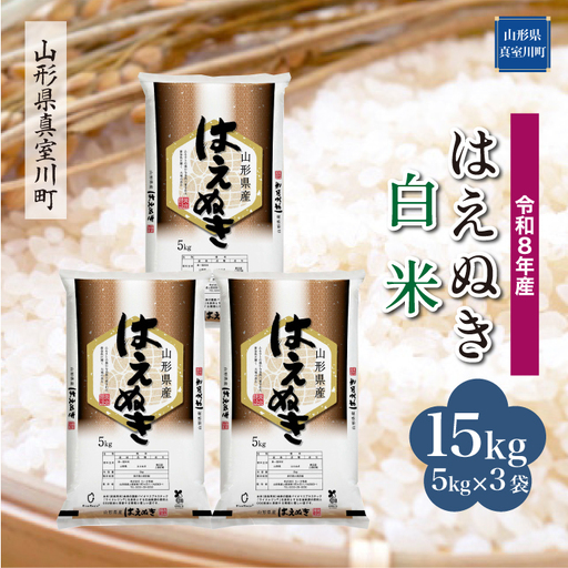 ＜令和8年産＞  はえぬき 【白米】 15kg （5kg×3袋） 山形県真室川町　お申し込み完了後２週間程度で発送　◆RR8H15M-H9999