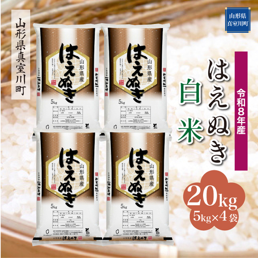 ＜令和8年産＞  はえぬき 【白米】 20kg （5kg×4袋） 山形県真室川町　お申し込み完了後２週間程度で発送　◆RR8H20M-H9999