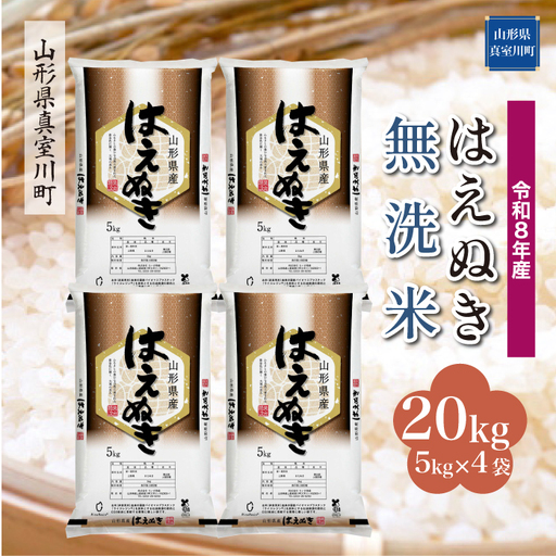 ＜令和8年産＞  はえぬき 【無洗米】 20kg （5kg×4袋） 山形県真室川町　お申し込み完了後２週間程度で発送　◆RR8H20M-M9999