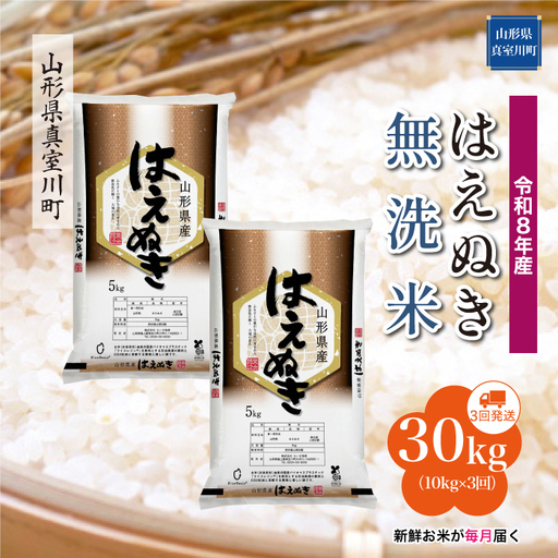＜令和8年産＞  はえぬき 【無洗米】30kg定期便 (10kg×3回） 山形県真室川町　お申し込み完了後２週間程度で発送　◆RR8H3010M-M9999