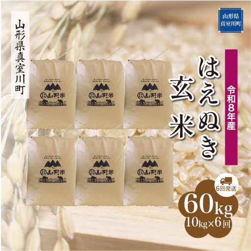 ＜令和8年産＞  はえぬき 【玄米】60kg定期便(10kg×6回） 山形県真室川町　お申し込み完了後２週間程度で発送　◆RR8H6010M-G9999