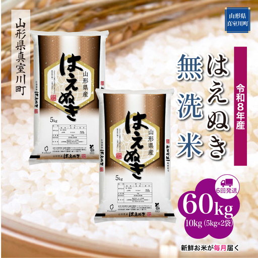 ＜令和8年産＞  はえぬき 【無洗米】60kg定期便(10kg×6回） 山形県真室川町　お申し込み完了後２週間程度で発送　◆RR8H6010M-M9999