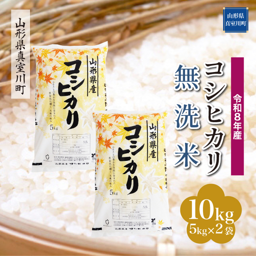 ＜令和8年産＞  こしひかり 【無洗米】 10kg （5kg×2袋） 山形県真室川町　お申し込み完了後２週間程度で発送　◆RR8K10M-M9999