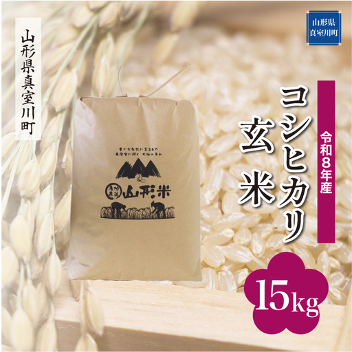 ＜令和8年産＞  こしひかり 【玄米】 15kg （15kg×1袋） 山形県真室川町　お申し込み完了後２週間程度で発送　◆RR8K15M-G9999