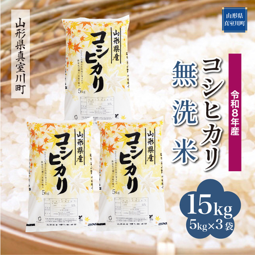 ＜令和8年産＞  こしひかり 【無洗米】 15kg （5kg×3袋） 山形県真室川町　お申し込み完了後２週間程度で発送　◆RR8K15M-M9999