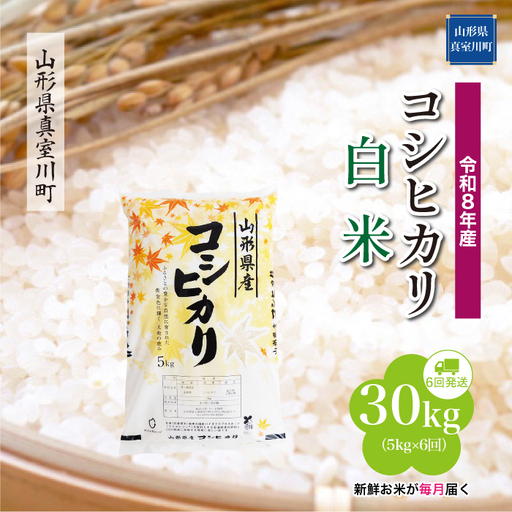 ＜令和8年産＞  こしひかり 【白米】30kg定期便 (5kg×6回） 山形県真室川町　お申し込み完了後２週間程度で発送　◆RR8K3005M-H9999