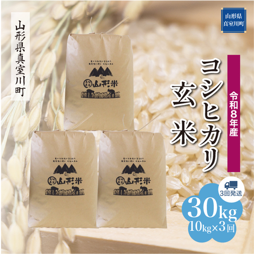 ＜令和8年産＞  こしひかり 【玄米】30kg 定期便 (10kg×3回） 山形県真室川町 　お申し込み完了後２週間程度で発送　◆RR8K3010M-G9999