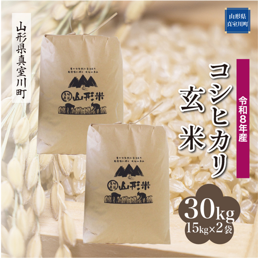＜令和8年産＞  こしひかり 【玄米】 30kg （15kg×2袋） 山形県真室川町 　お申し込み完了後２週間程度で発送　◆RR8K30M-G9999