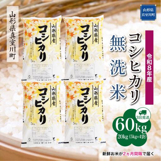 ＜令和8年産＞  こしひかり 【無洗米】60kg定期便(20kg×3回） 山形県真室川町　お申し込み完了後２週間程度で発送　◆RR8K6020M-M9999
