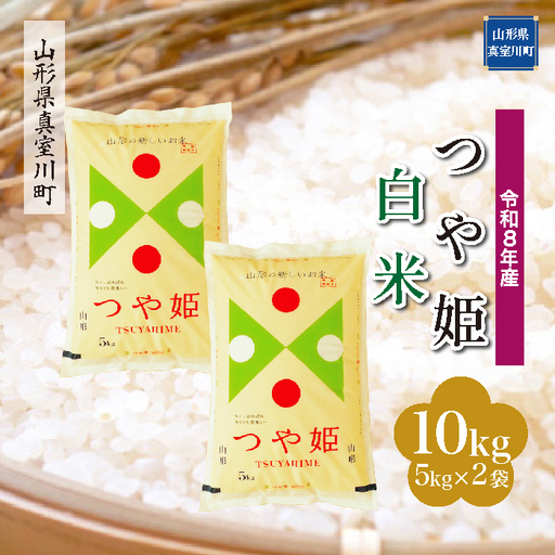 ＜令和8年産＞  特別栽培米 つや姫 【白米】 10kg （5kg×2袋） 山形県真室川町　お申し込み完了後２週間程度で発送　◆RR8T10M-H9999