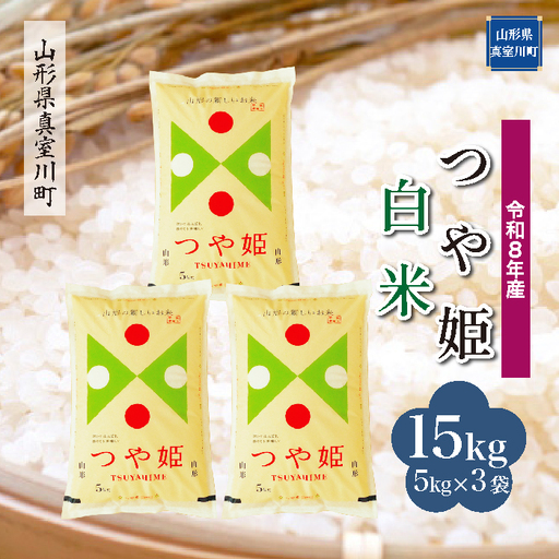 ＜令和8年産＞  特別栽培米 つや姫 【白米】 15kg （5kg×3袋） 山形県真室川町　お申し込み完了後２週間程度で発送　◆RR8T15M-H9999
