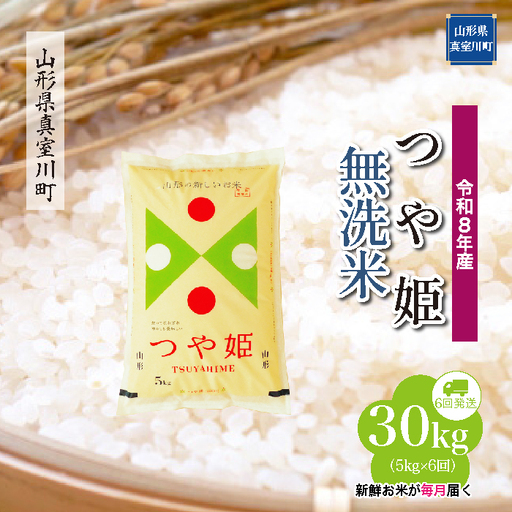 ＜令和8年産＞  特別栽培米 つや姫 【無洗米】30kg定期便 (5kg×6回） 山形県真室川町　お申し込み完了後２週間程度で発送　◆RR8T3005M-M9999