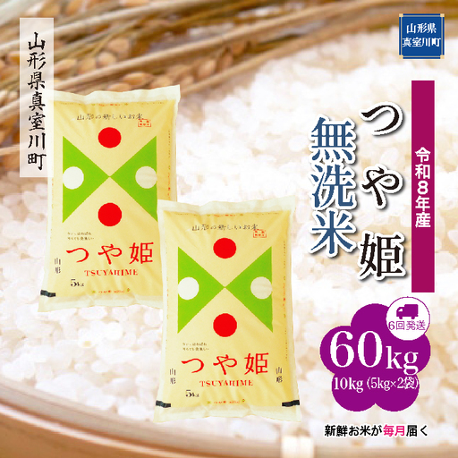 ＜令和8年産＞  特別栽培米 つや姫 【無洗米】60kg定期便(10kg×6回） 山形県真室川町　お申し込み完了後２週間程度で発送　◆RR8T6010M-M9999