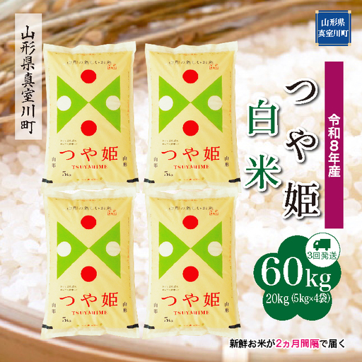 ＜令和8年産＞  特別栽培米 つや姫 【白米】60kg定期便(20kg×3回） 山形県真室川町　お申し込み完了後２週間程度で発送　◆RR8T6020M-H9999