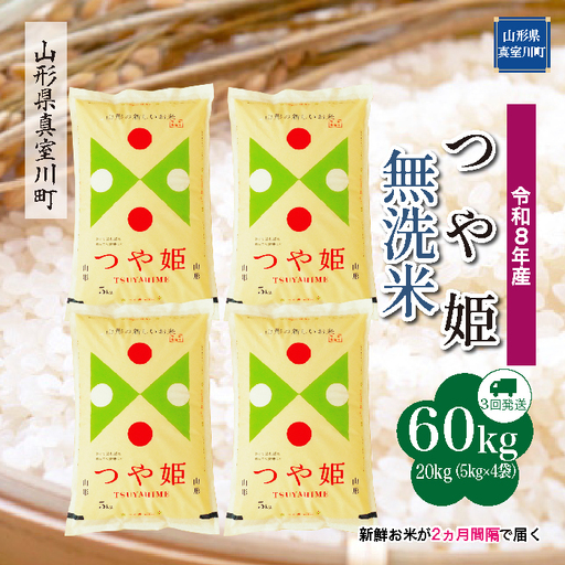 ＜令和8年産＞  特別栽培米 つや姫 【無洗米】60kg定期便(20kg×3回） 山形県真室川町　お申し込み完了後２週間程度で発送　◆RR8T6020M-M9999