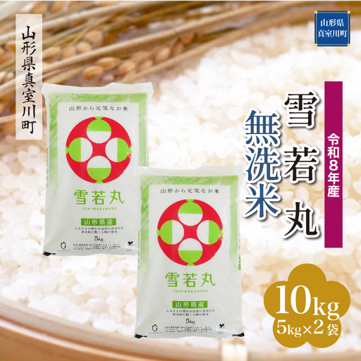 ＜令和8年産＞  雪若丸 【無洗米】 10kg （5kg×2袋） 山形県真室川町　お申し込み完了後２週間程度で発送　◆RR8Y10M-M9999